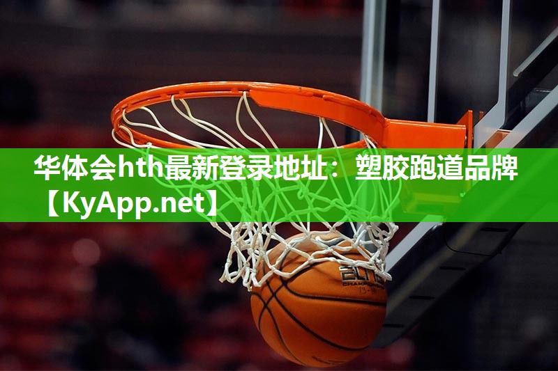 塑胶跑道品牌 塑胶跑道品牌