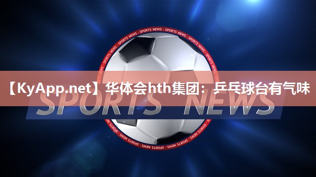 乒乓球台有气味 乒乓球台有气味