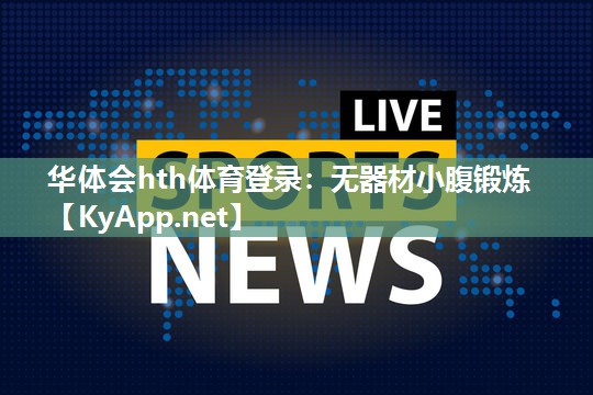 无器材小腹锻炼 无器材小腹锻炼