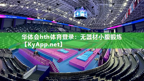 无器材小腹锻炼 无器材小腹锻炼