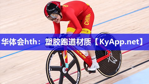 塑胶跑道材质 塑胶跑道材质