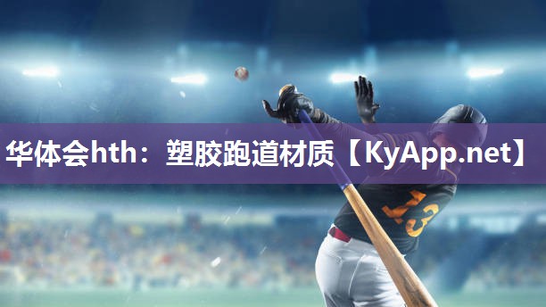 塑胶跑道材质 塑胶跑道材质