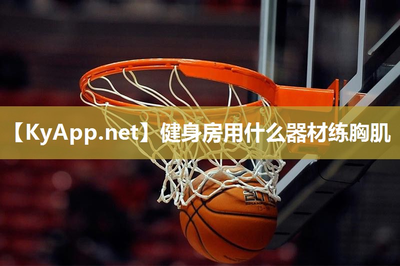健身房用什么器材练胸肌 健身房用什么器材练胸肌
