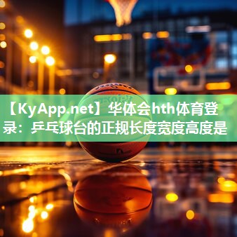 乒乓球台的正规长度宽度高度是 乒乓球台的正规长度宽度高度是