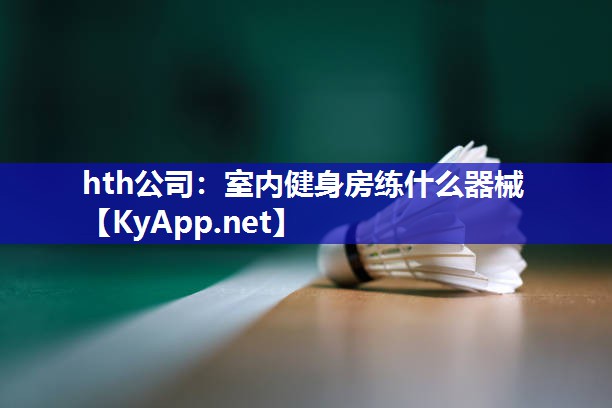 室内健身房练什么器械 室内健身房练什么器械