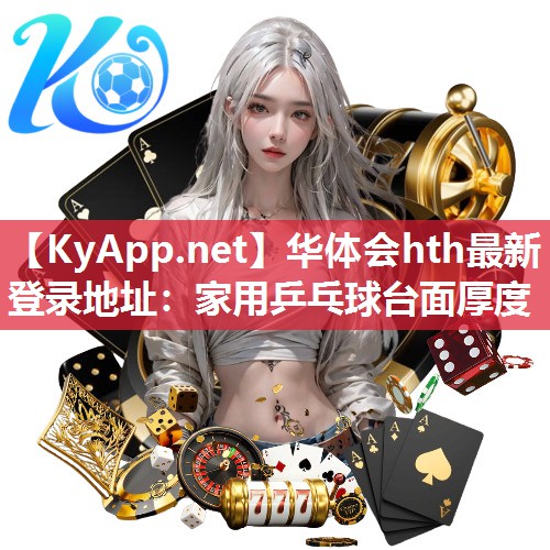 家用乒乓球台面厚度 家用乒乓球台面厚度
