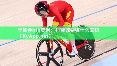 打篮球要练什么器材 打篮球要练什么器材
