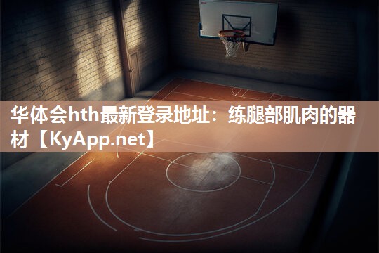 练腿部肌肉的器材 练腿部肌肉的器材