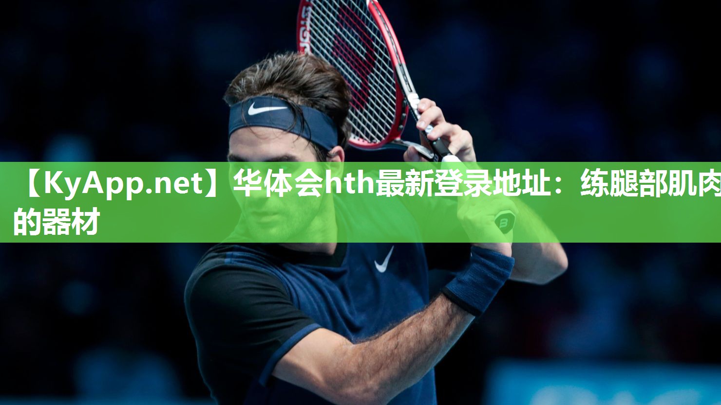 练腿部肌肉的器材 练腿部肌肉的器材