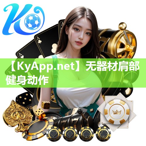 无器材肩部健身动作 无器材肩部健身动作