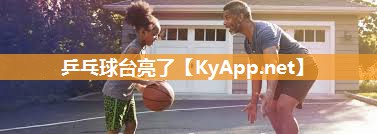 乒乓球台亮了 乒乓球台亮了