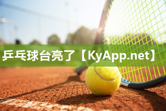 乒乓球台亮了 乒乓球台亮了