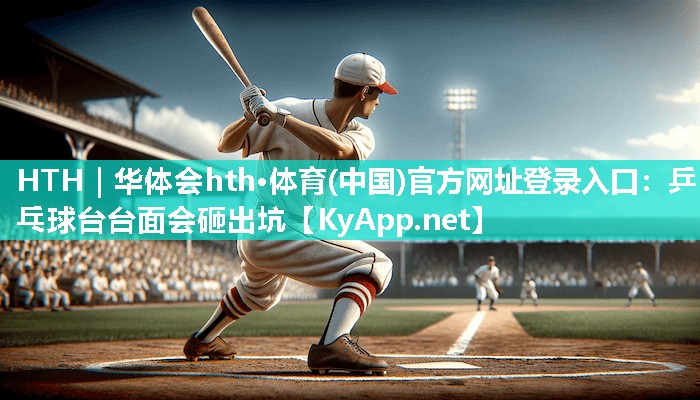 乒乓球台台面会砸出坑 乒乓球台台面会砸出坑
