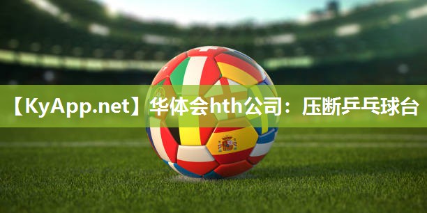 压断乒乓球台 压断乒乓球台