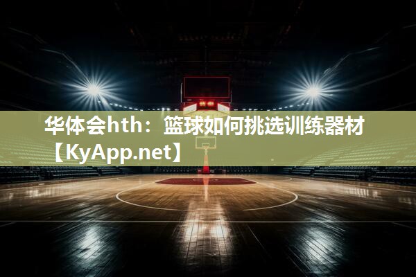 篮球如何挑选训练器材 篮球如何挑选训练器材
