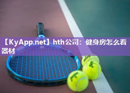 健身房怎么看器材 健身房怎么看器材