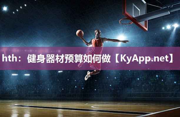 健身器材预算如何做 健身器材预算如何做