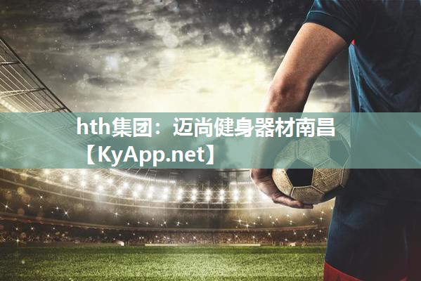 迈尚健身器材南昌 迈尚健身器材南昌