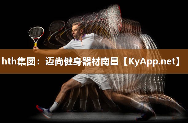迈尚健身器材南昌 迈尚健身器材南昌