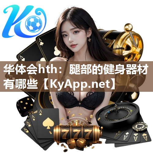 腿部的健身器材有哪些 腿部的健身器材有哪些