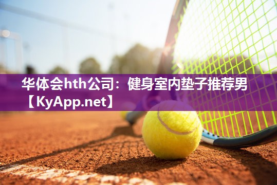健身室内垫子推荐男 健身室内垫子推荐男