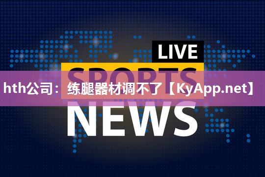 练腿器材调不了 练腿器材调不了