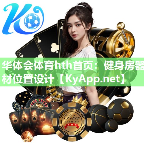 健身房器材位置设计 健身房器材位置设计