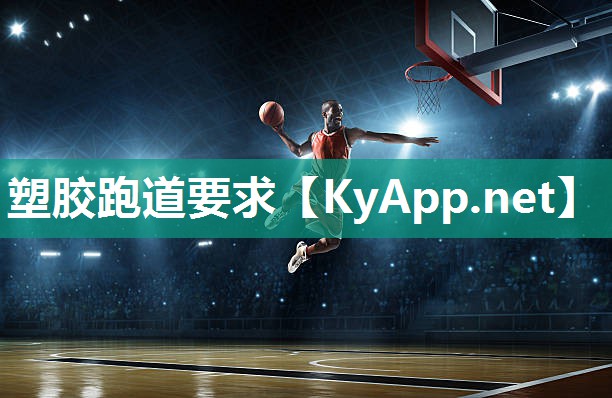 塑胶跑道要求 塑胶跑道要求