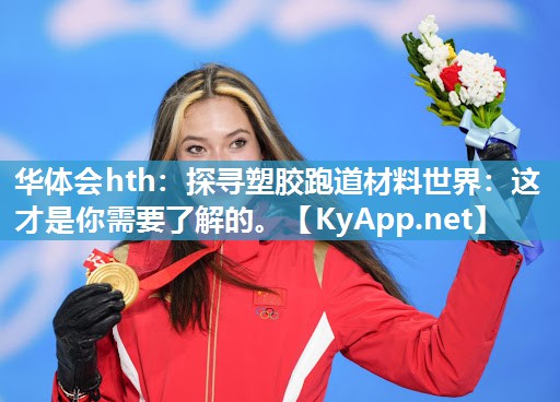 探寻塑胶跑道材料世界:这才是你需要了解的。 探寻塑胶跑道材料世界:这才是你需要了解的。