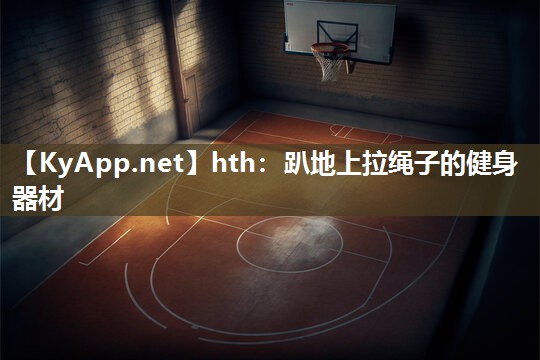 趴地上拉绳子的健身器材 趴地上拉绳子的健身器材