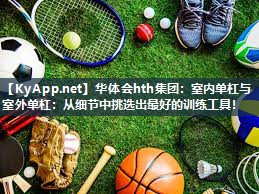 室内单杠与室外单杠:从细节中挑选出最好的训练工具! 室内单杠与室外单杠:从细节中挑选出最好的训练工具!