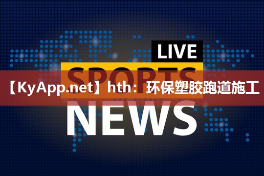 环保塑胶跑道施工 环保塑胶跑道施工