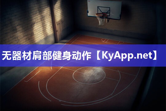 无器材肩部健身动作 无器材肩部健身动作