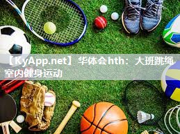 大班跳绳室内健身运动 大班跳绳室内健身运动