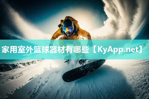 家用室外篮球器材有哪些 家用室外篮球器材有哪些