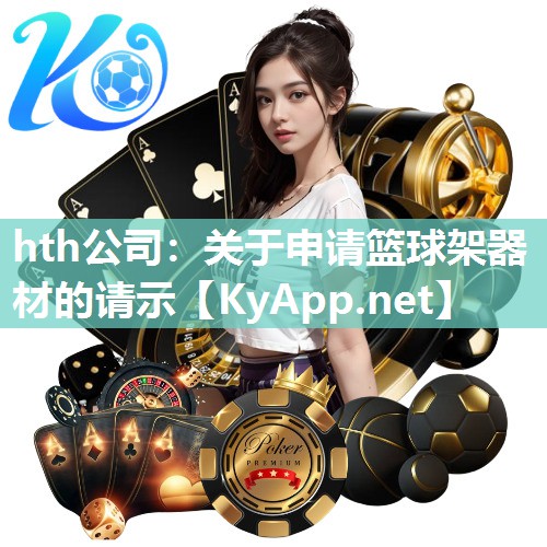 关于申请篮球架器材的请示 关于申请篮球架器材的请示