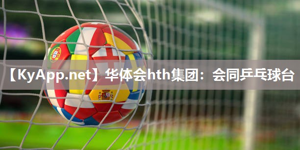 会同乒乓球台 会同乒乓球台