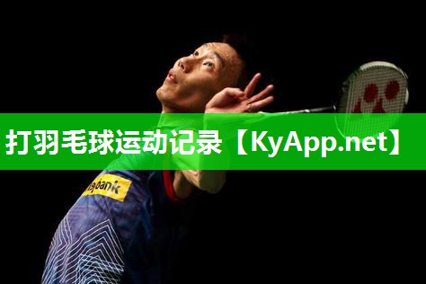 打羽毛球运动记录 打羽毛球运动记录