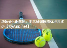 羽毛球场网高标准是多少 羽毛球场网高标准是多少