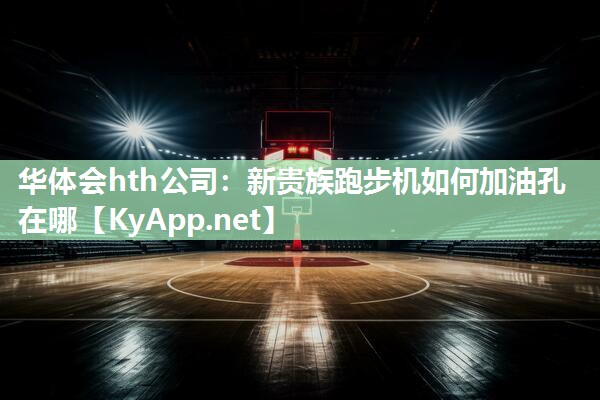 新贵族跑步机如何加油孔在哪 新贵族跑步机如何加油孔在哪