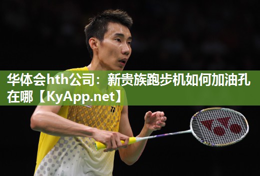 新贵族跑步机如何加油孔在哪 新贵族跑步机如何加油孔在哪