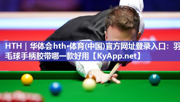 羽毛球手柄胶带哪一款好用 羽毛球手柄胶带哪一款好用