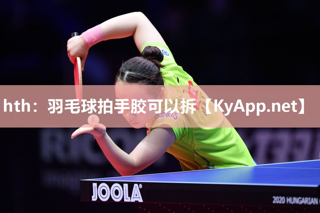 羽毛球拍手胶可以拆 羽毛球拍手胶可以拆