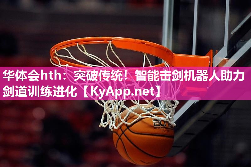 突破传统!智能击剑机器人助力剑道训练进化 突破传统!智能击剑机器人助力剑道训练进化