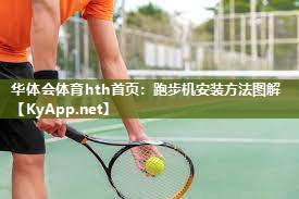 跑步机安装方法图解 跑步机安装方法图解