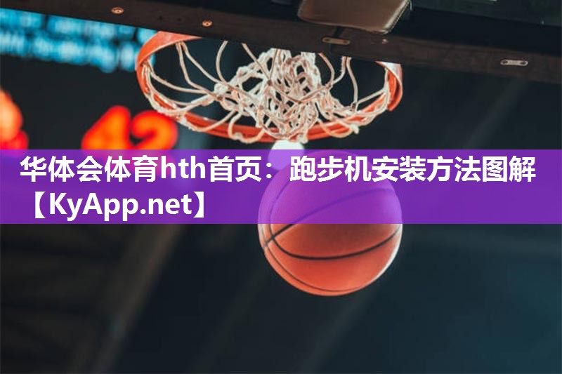 跑步机安装方法图解 跑步机安装方法图解