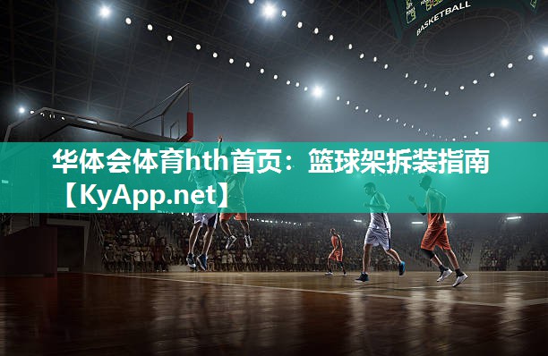 篮球架拆装指南 篮球架拆装指南