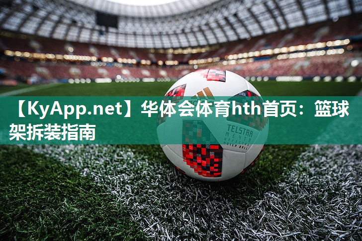 篮球架拆装指南 篮球架拆装指南