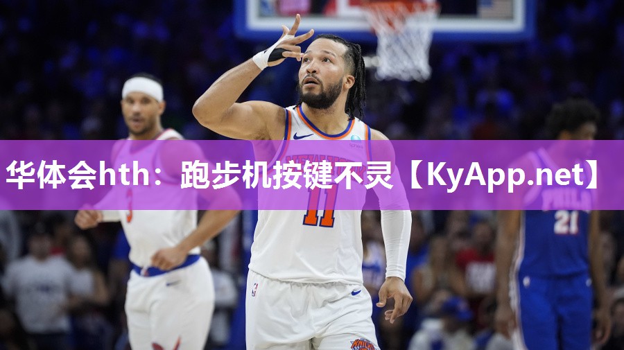 跑步机按键不灵