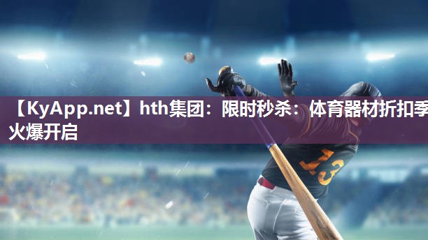 限时秒杀:体育器材折扣季火爆开启 限时秒杀:体育器材折扣季火爆开启